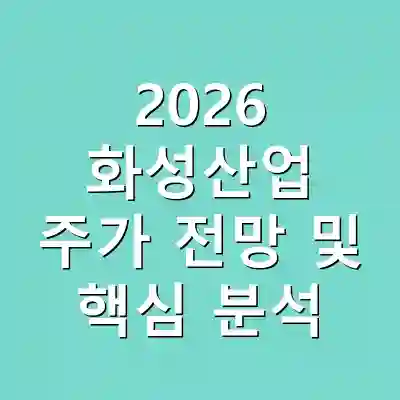 2026 화성산업 주가 전망 및 핵심 분석