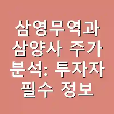삼영무역과 삼양사 주가 분석: 투자자 필수 정보