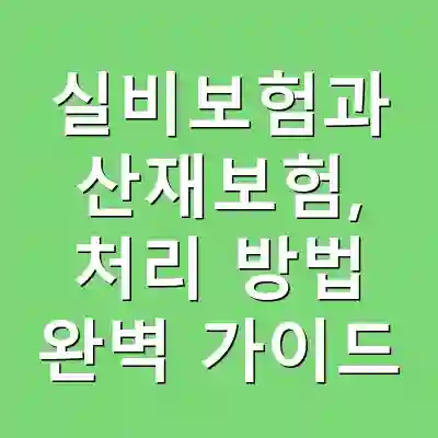 실비보험과 산재보험, 처리 방법 완벽 가이드