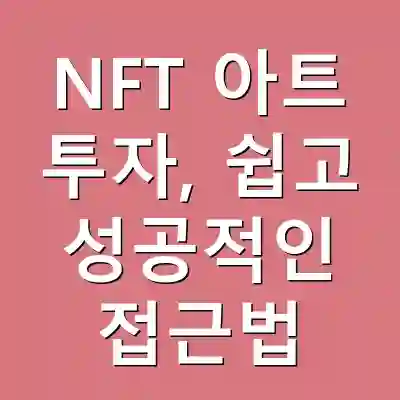 NFT 아트 투자, 쉽고 성공적인 접근법