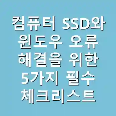 컴퓨터 SSD와 윈도우 오류 해결을 위한 5가지 필수 체크리스트