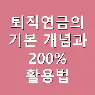 퇴직연금의 기본 개념과 200% 활용법