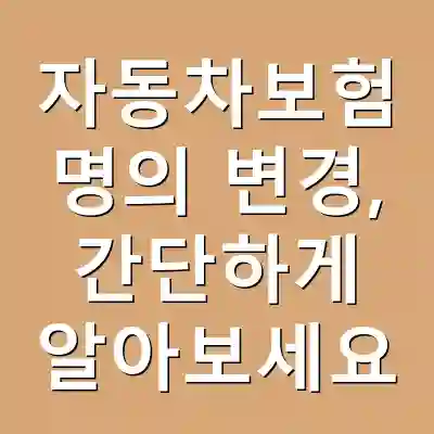 자동차보험 명의 변경, 간단하게 알아보세요