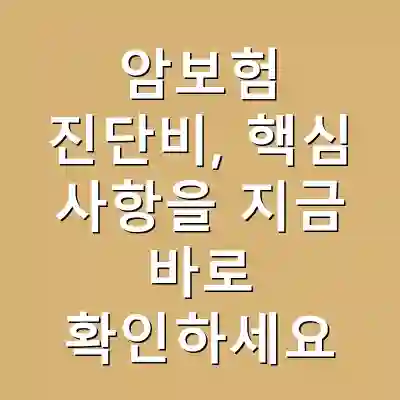 암보험 진단비, 핵심 사항을 지금 바로 확인하세요