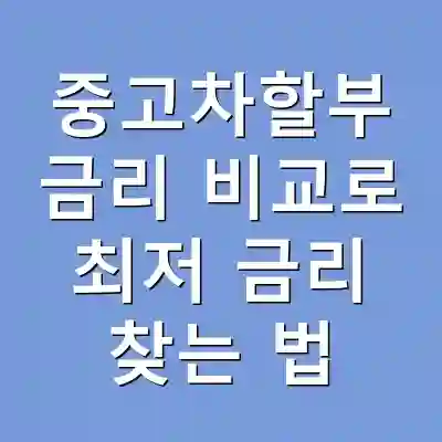 중고차할부 금리 비교로 최저 금리 찾는 법
