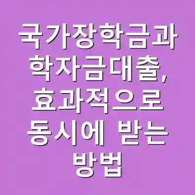 국가장학금과 학자금대출, 효과적으로 동시에 받는 방법
