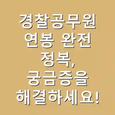경찰공무원 연봉 완전 정복, 궁금증을 해결하세요!