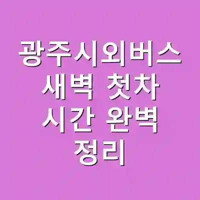 광주시외버스 새벽 첫차 시간 완벽 정리