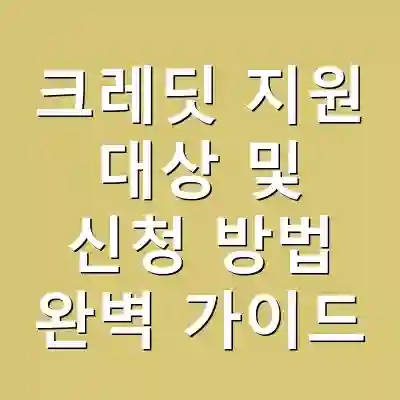 크레딧 지원 대상 및 신청 방법 완벽 가이드