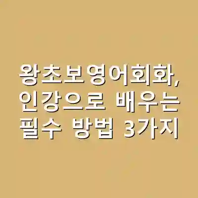 왕초보영어회화, 인강으로 배우는 필수 방법 3가지