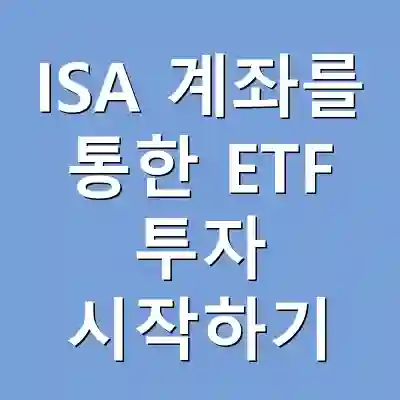 ISA 계좌를 통한 ETF 투자 시작하기