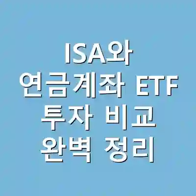 ISA와 연금계좌 ETF 투자 비교 완벽 정리
