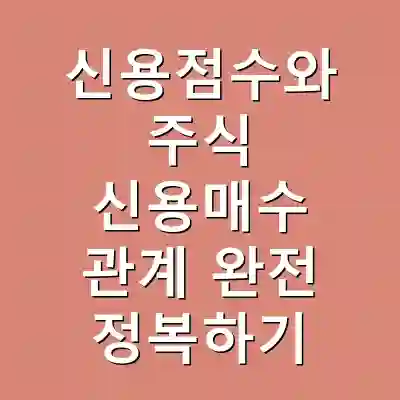 신용점수와 주식 신용매수 관계 완전 정복하기