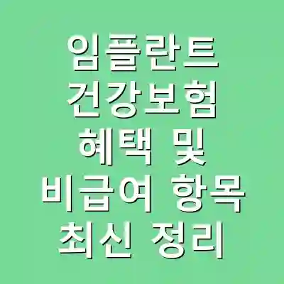 임플란트 건강보험 혜택 및 비급여 항목 최신 정리