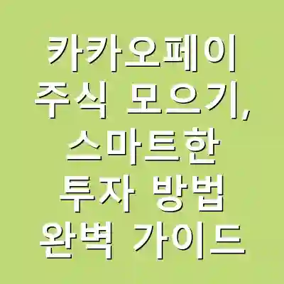 카카오페이 주식 모으기, 스마트한 투자 방법 완벽 가이드