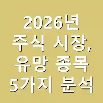 2026년 주식 시장, 유망 종목 5가지 분석