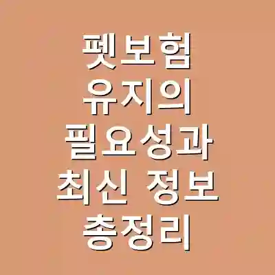 펫보험 유지의 필요성과 최신 정보 총정리