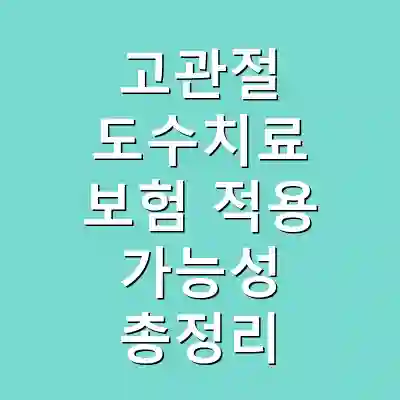 고관절 도수치료 보험 적용 가능성 총정리