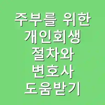 주부를 위한 개인회생 절차와 변호사 도움받기