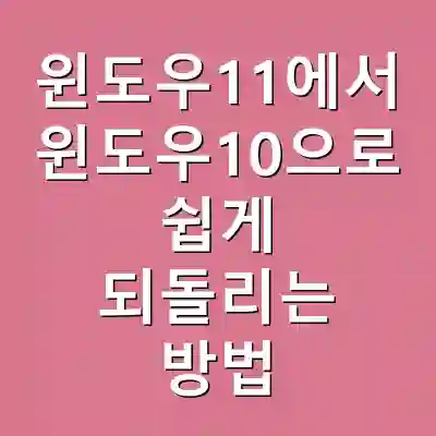 윈도우11에서 윈도우10으로 쉽게 되돌리는 방법