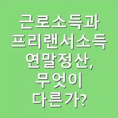 근로소득과 프리랜서소득 연말정산, 무엇이 다른가?
