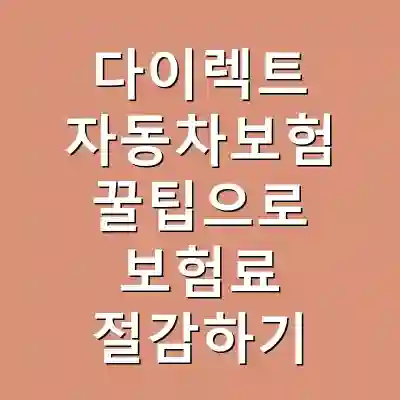 다이렉트 자동차보험 꿀팁으로 보험료 절감하기