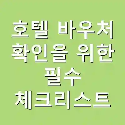 호텔 바우처 확인을 위한 필수 체크리스트
