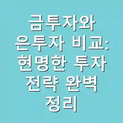 금투자와 은투자 비교: 현명한 투자 전략 완벽 정리
