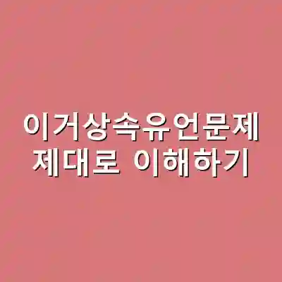 이거상속유언문제 제대로 이해하기