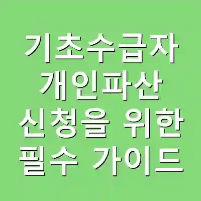 기초수급자 개인파산 신청을 위한 필수 가이드