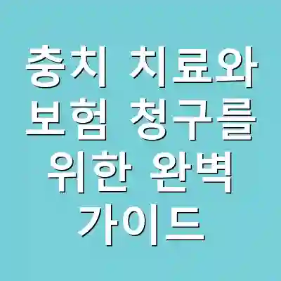 충치 치료와 보험 청구를 위한 완벽 가이드