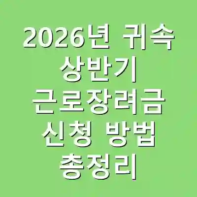 2026년 귀속 상반기 근로장려금 신청 방법 총정리