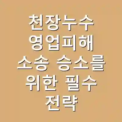 천장누수 영업피해 소송 승소를 위한 필수 전략