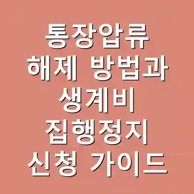 통장압류 해제 방법과 생계비 집행정지 신청 가이드