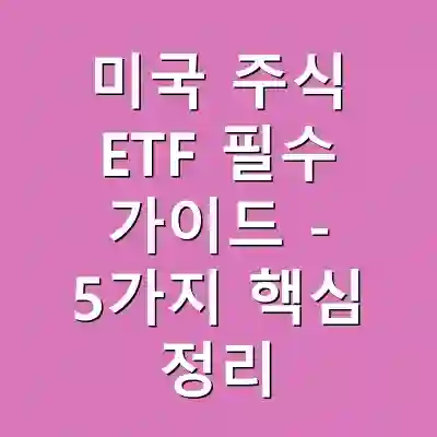미국 주식 ETF 필수 가이드 – 5가지 핵심 정리