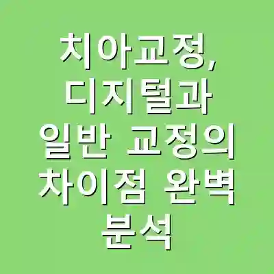 치아교정, 디지털과 일반 교정의 차이점 완벽 분석
