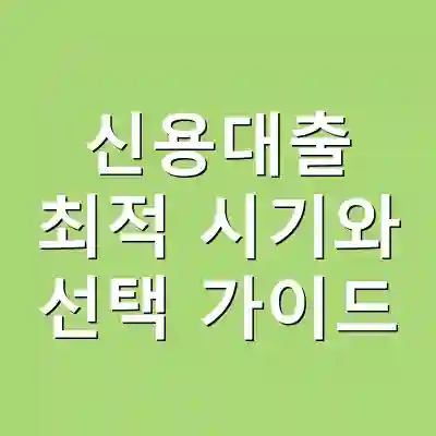 신용대출 최적 시기와 선택 가이드