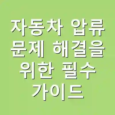 자동차 압류 문제 해결을 위한 필수 가이드