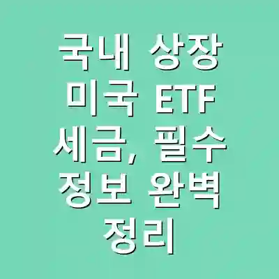 국내 상장 미국 ETF 세금, 필수 정보 완벽 정리