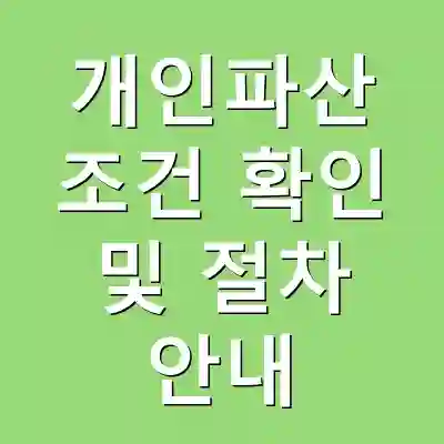 개인파산 조건 확인 및 절차 안내