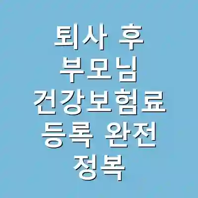 퇴사 후 부모님 건강보험료 등록 완전 정복