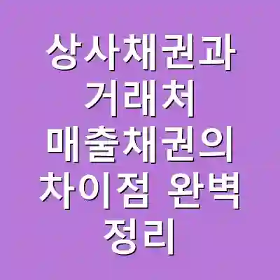 상사채권과 거래처 매출채권의 차이점 완벽 정리