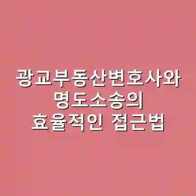광교부동산변호사와 명도소송의 효율적인 접근법