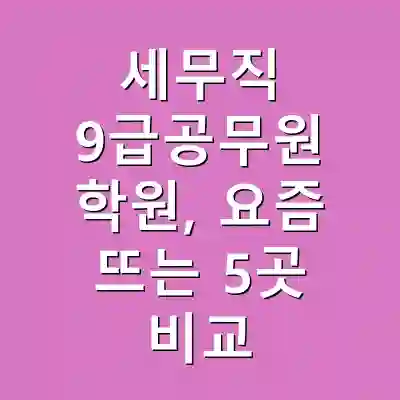 세무직 9급공무원 학원, 요즘 뜨는 5곳 비교