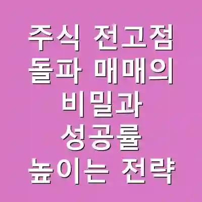 주식 전고점 돌파 매매의 비밀과 성공률 높이는 전략