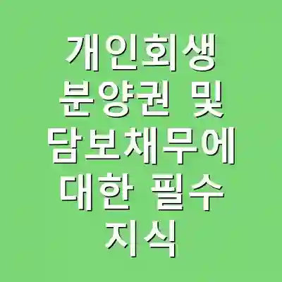 개인회생 분양권 및 담보채무에 대한 필수 지식