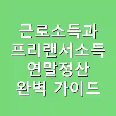 근로소득과 프리랜서소득 연말정산 완벽 가이드
