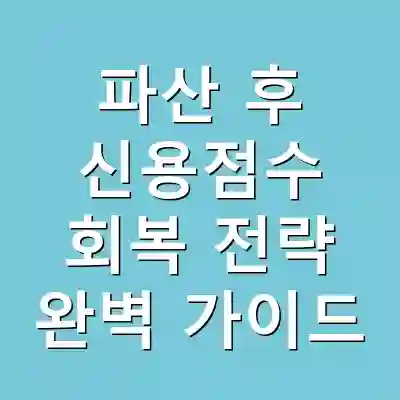 파산 후 신용점수 회복 전략 완벽 가이드