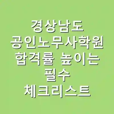 경상남도 공인노무사학원 합격률 높이는 필수 체크리스트