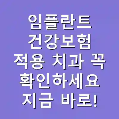 임플란트 건강보험 적용 치과 꼭 확인하세요 지금 바로!